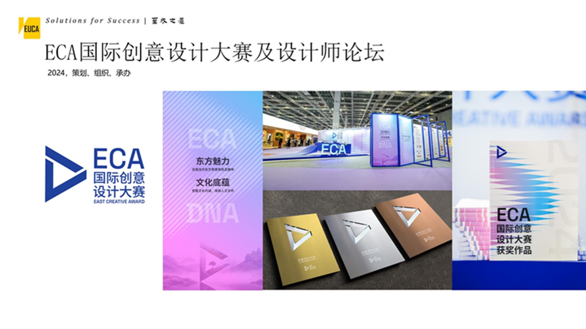ECA国际创意设计大赛及设计师论坛