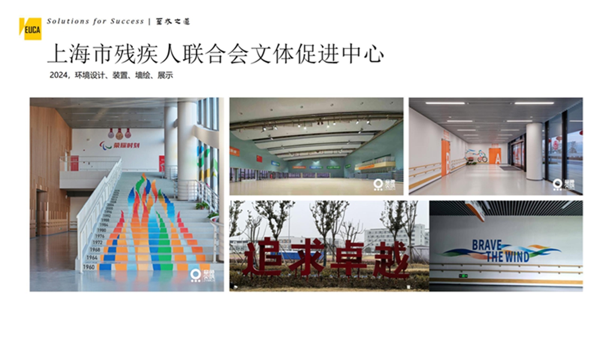 上海市残疾人联合会文体促进中心